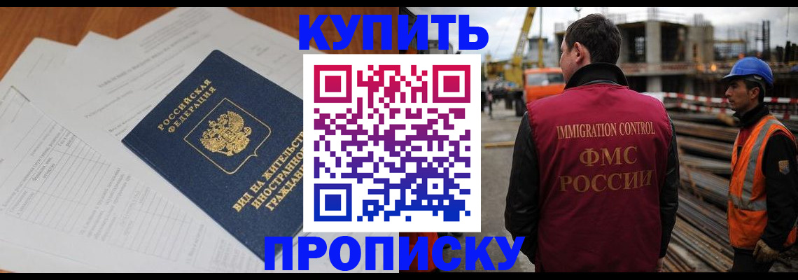 прописка в Юрге